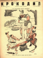 Обложка для Крокодил, 1937 , № 26.pdf